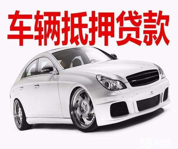 成都押车贷款(成都押非本人车)10分钟放款 