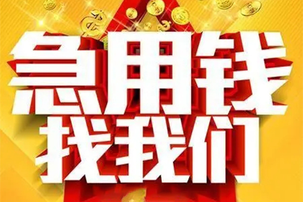 成都私人借钱_成都私人借款_成都私人借钱联系电话 