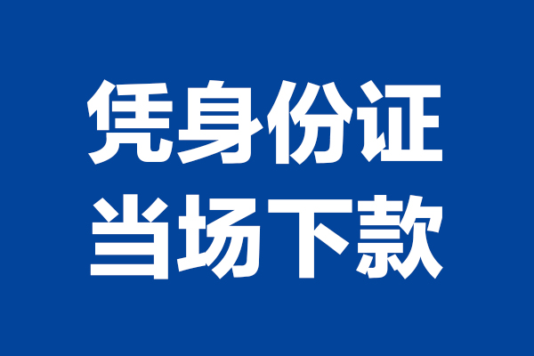 成都水钱_成都身份证贷款_成都私人身份证贷款上门办理 