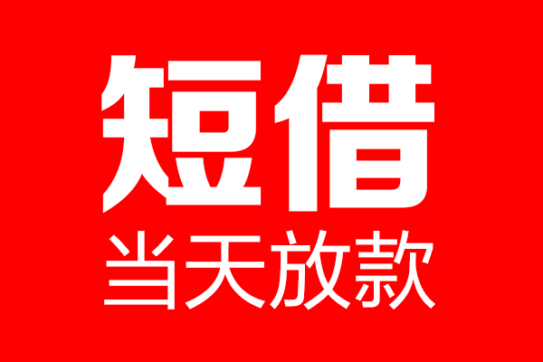 成都短拆垫资_成都租金贷_成都私人借钱电话一手资方 