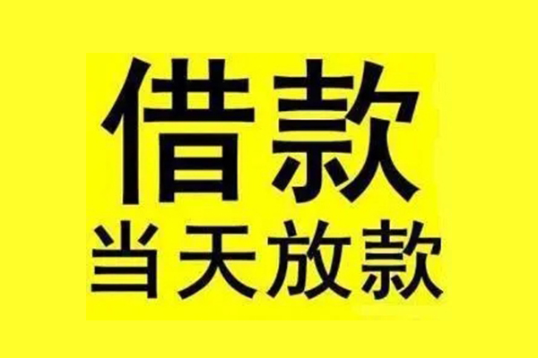 成都短期借款_成都个人贷款_成都私人24小时借钱一手资方 