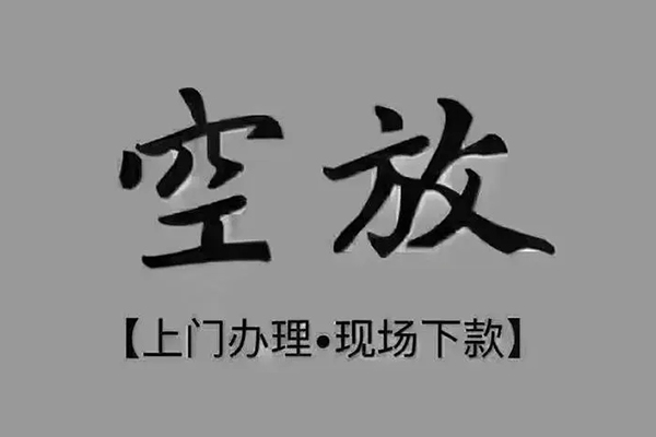 成都贷款中介_成都私人借钱_成都私人借贷水钱24小时放款 