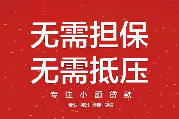 成都最快借钱_成都夜场贷_成都私人无抵押贷款联系方式 