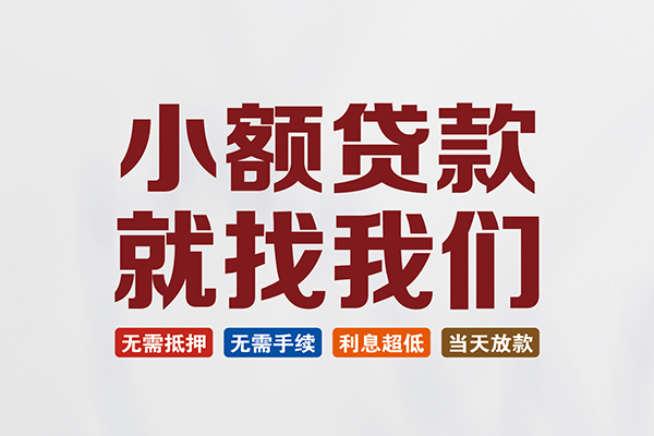 成都贷款银行_个人应急短期借款_成都私人借钱长期包过当天放款 