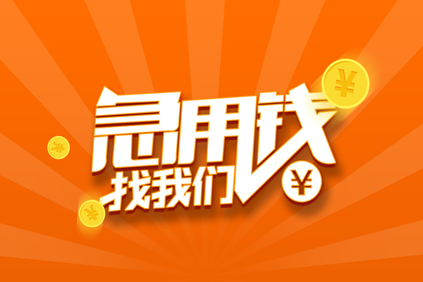 成都私人借钱_成都应急贷款_成都私人放水联系方式 
