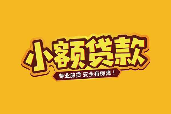 成都抵押贷款_成都空放无抵押贷款_成都借贷私人24小时放款 