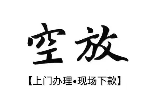 成都空放_成都身份证短借_成都私人借贷平台24小时放款 