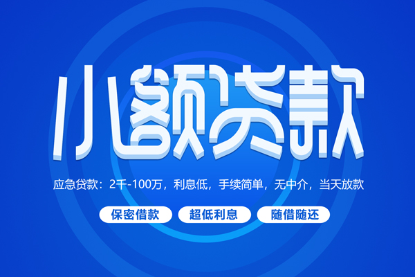成都水钱_成都应急贷款_成都私人借贷包过当天放款 