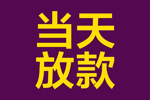成都贷款当天放款_成都身份证短借_成都私人小额贷款当天下款拿钱 