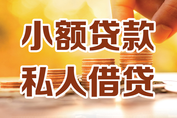 成都网上贷款_成都民间借贷_成都私人借钱包过当天放款 