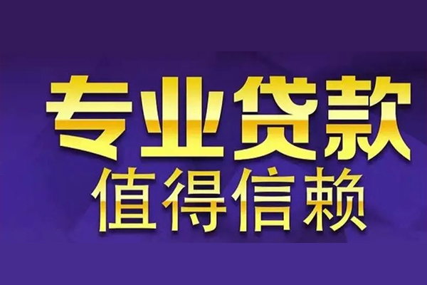 成都民间借贷_成都身份证贷款_成都私人创业贷款包过当天放款 