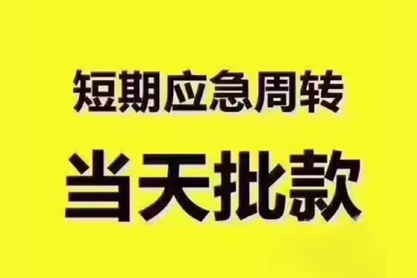 成都线下借钱_成都水钱上门放款_成都私人借钱长期联系电话 