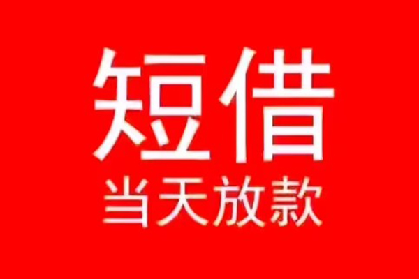 成都借款_成都身份证短借_成都私人贷款一手资方 