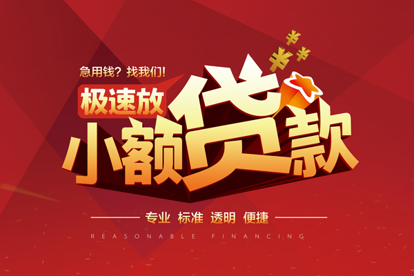 成都小额贷款_成都身份证贷款_成都私人借钱电话包过当天放款 