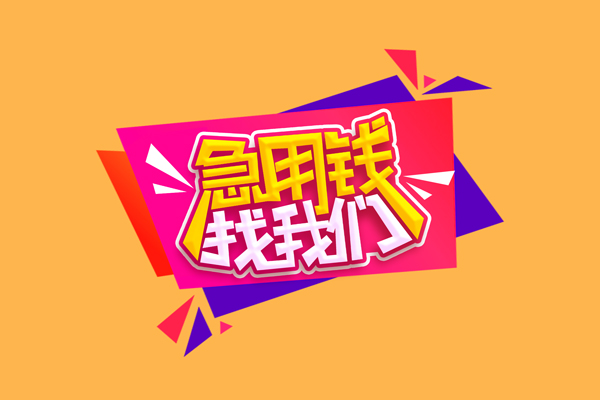 成都水钱_个人应急短期借款_成都民间私人借贷包过当天放款 