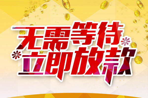 成都贷款额度_成都短期借款_成都私人信用贷款联系电话 