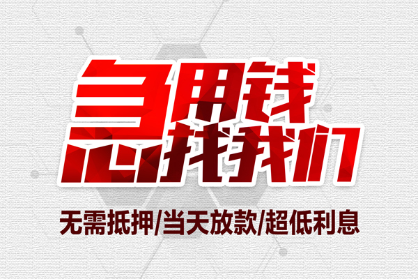 成都急需借钱_个人应急短期借款_成都私人24小时借钱上门办理 