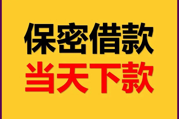 成都私人借钱_个人应急短期借款_成都私人空放当天下款拿钱 