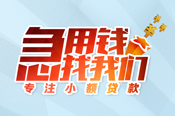 成都贷款_成都水钱上门放款_成都私人借贷水钱联系电话 