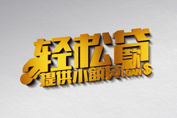 成都小额贷款_成都租金贷_成都私人放款当天拿的 
