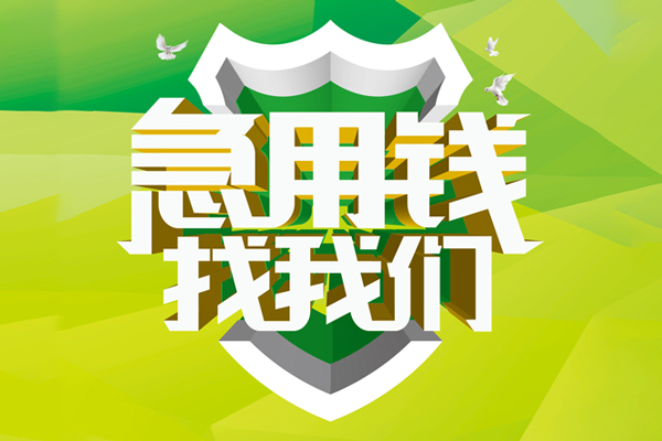 成都空放贷款_成都借钱借款_成都私人24小时借钱上门办理 