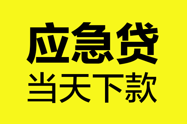 成都借钱网_成都私人借钱_成都私人无抵押贷款包过当天放款 
