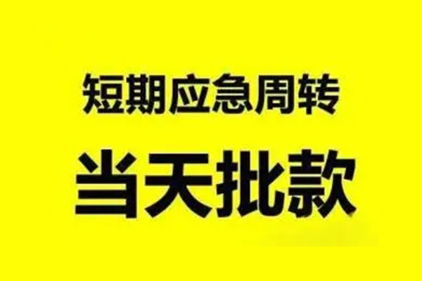 成都贷款中介_个人应急短期借款_成都私人借贷电话号码联系电话 