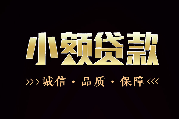 成都龙泉驿借钱_成都空放无抵押贷款_成都私人空放联系方式一手资方 